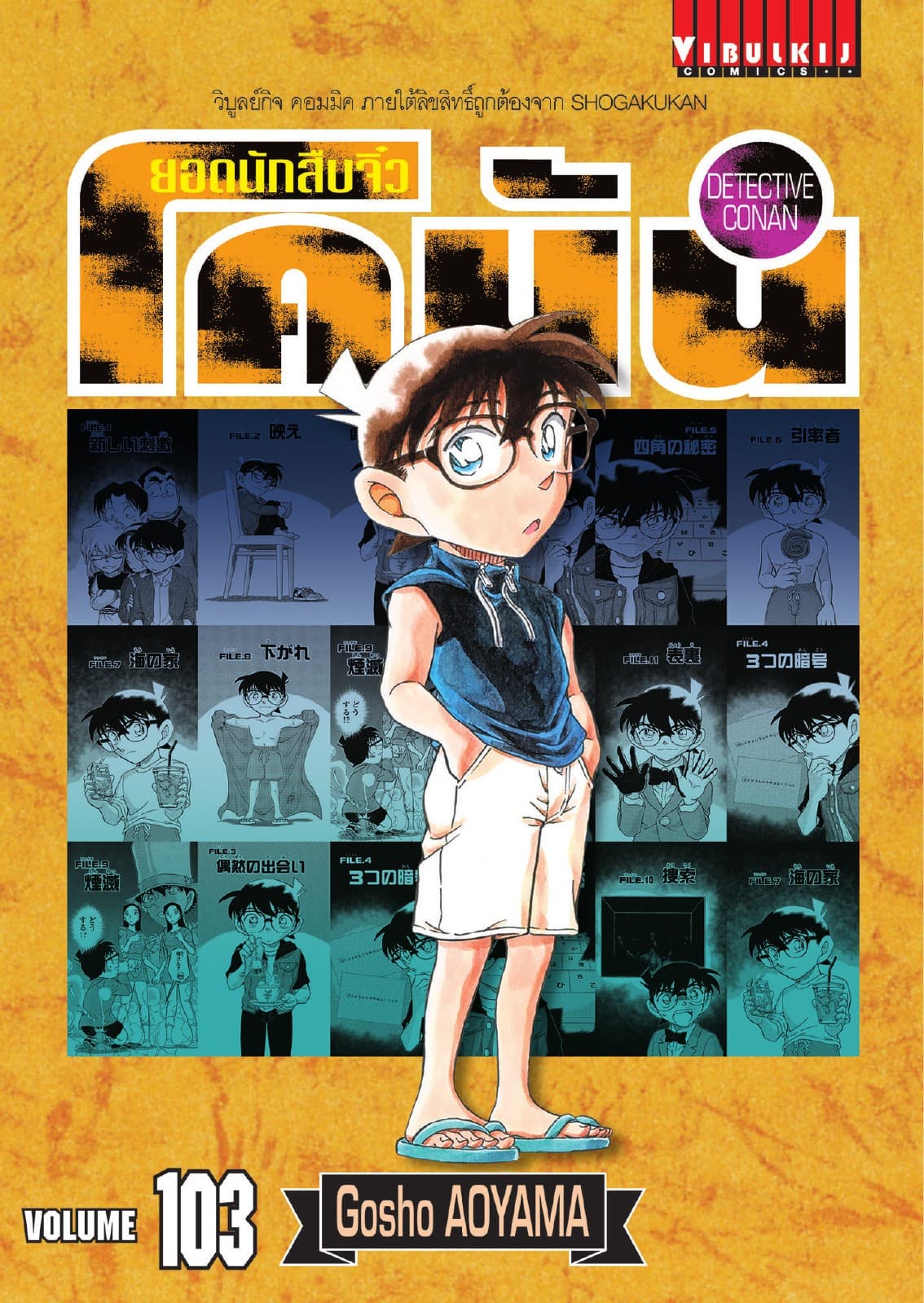 ยอดนักสืบจิ๋ว โคนัน เล่ม 103