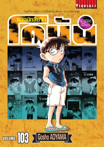 ยอดนักสืบจิ๋ว โคนัน เล่ม 103