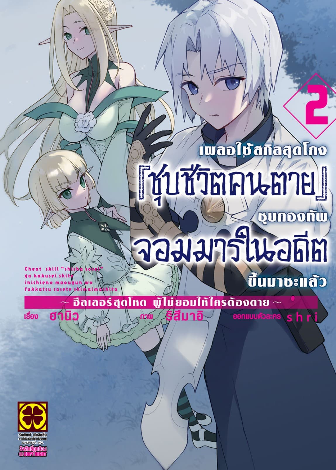 เผลอใช้สกิลสุดโกง "ชุบชีวิตคนตาย" ชุบกองทัพจอมมารในอดีตขึ้นมาซะแล้ว ฮีลเลอร์สุดโหดผู้ไม่ยอมให้ใครต้องตาย เล่ม 2
