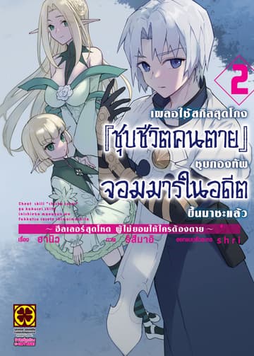 เผลอใช้สกิลสุดโกง "ชุบชีวิตคนตาย" ชุบกองทัพจอมมารในอดีตขึ้นมาซะแล้ว ฮีลเลอร์สุดโหดผู้ไม่ยอมให้ใครต้องตาย เล่ม 2