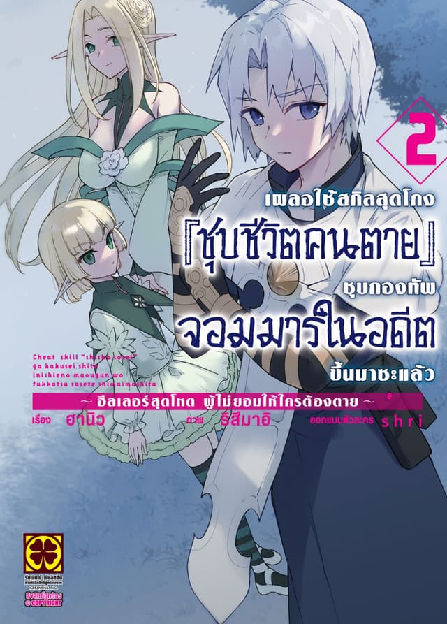 เผลอใช้สกิลสุดโกง "ชุบชีวิตคนตาย" ชุบกองทัพจอมมารในอดีตขึ้นมาซะแล้ว ฮีลเลอร์สุดโหดผู้ไม่ยอมให้ใครต้องตาย เล่ม 2