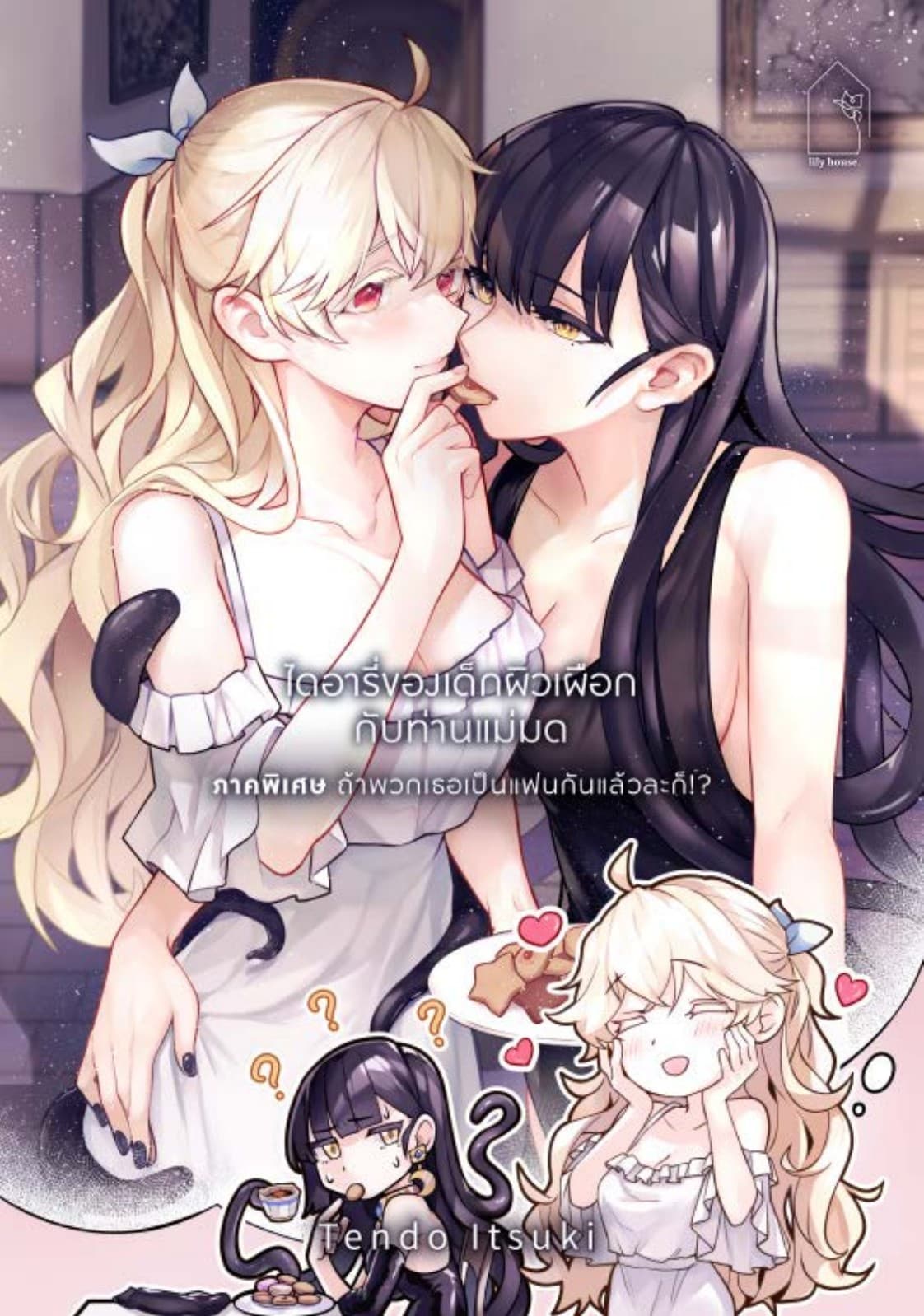 ไดอารี่ของเด็กผิวเผือกกับท่านแม่มด ภาคพิเศษ ถ้าพวกเธอเป็นแฟนกันแล้วละก็!?