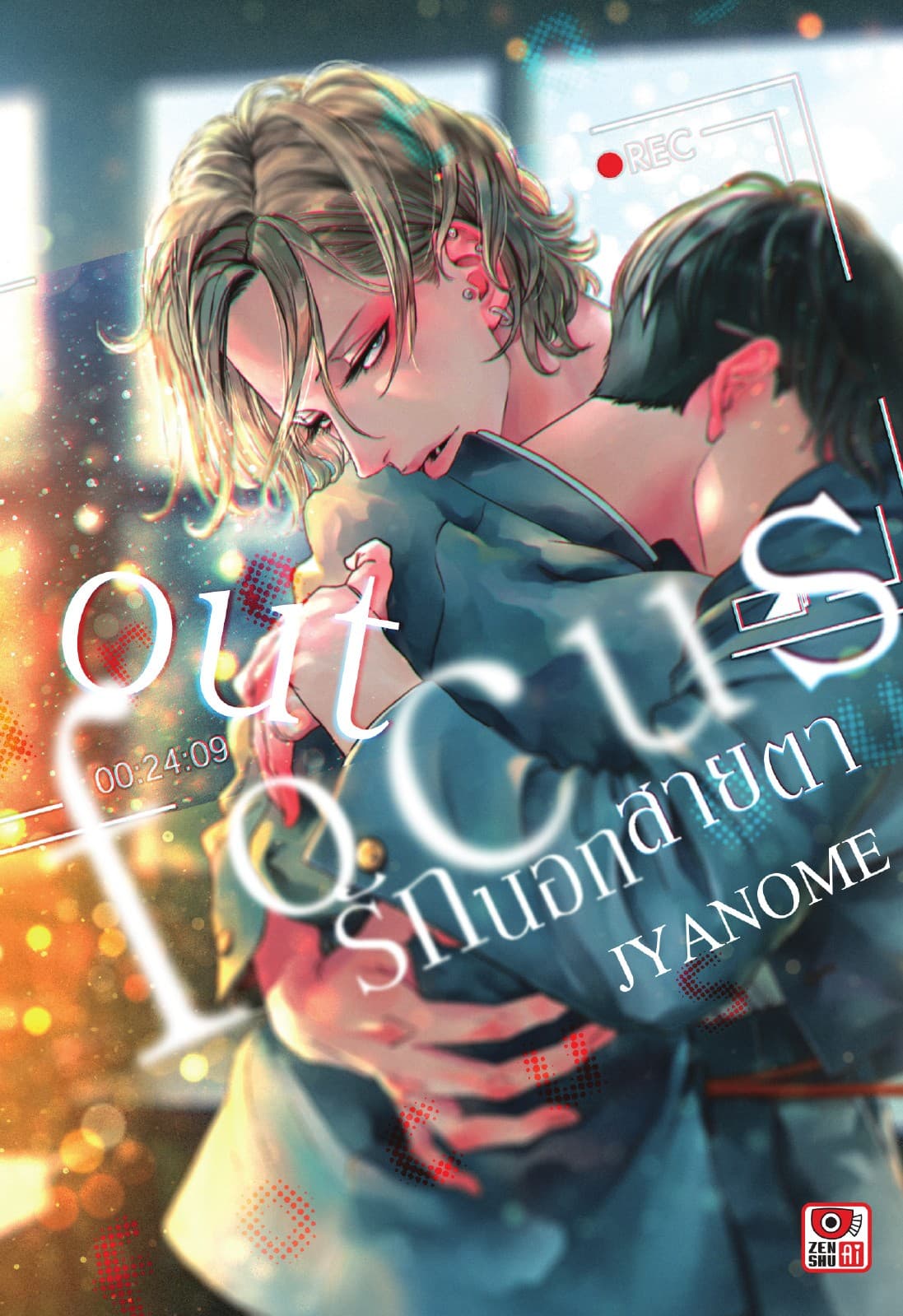 OUT FOCUS รักนอกสายตา