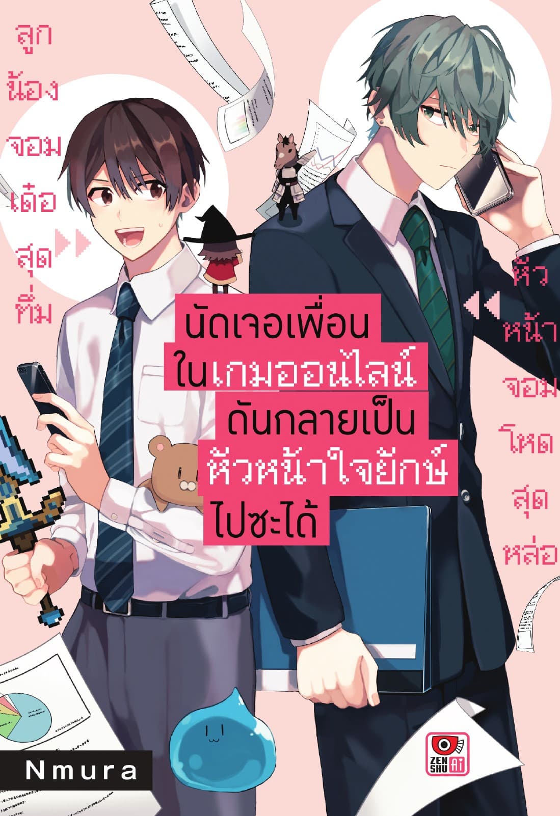 นัดเจอเพื่อนในเกมออนไลน์กลายเป็นหัวหน้าใจยักษ์ไปซะได้