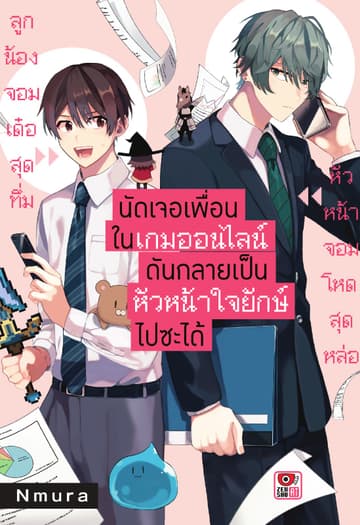นัดเจอเพื่อนในเกมออนไลน์กลายเป็นหัวหน้าใจยักษ์ไปซะได้