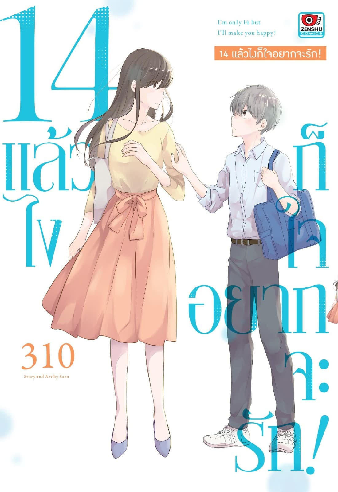 14 แล้วไง ก็ใจอยากจะรัก!