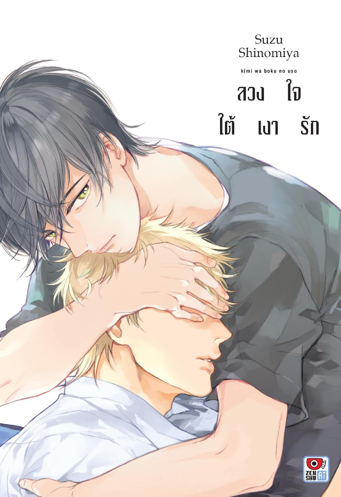 ลวงใจใต้เงารัก