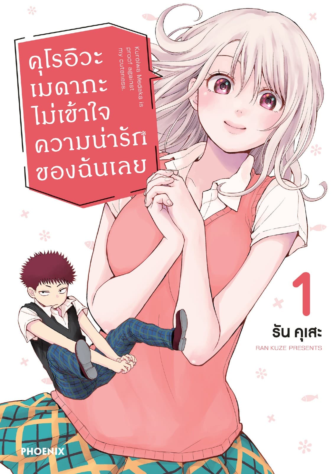 คุโรอิวะ เมดากะ ไม่เข้าใจความน่ารักของฉันเลย เล่ม 1