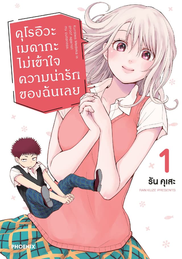 คุโรอิวะ เมดากะ ไม่เข้าใจความน่ารักของฉันเลย เล่ม 1