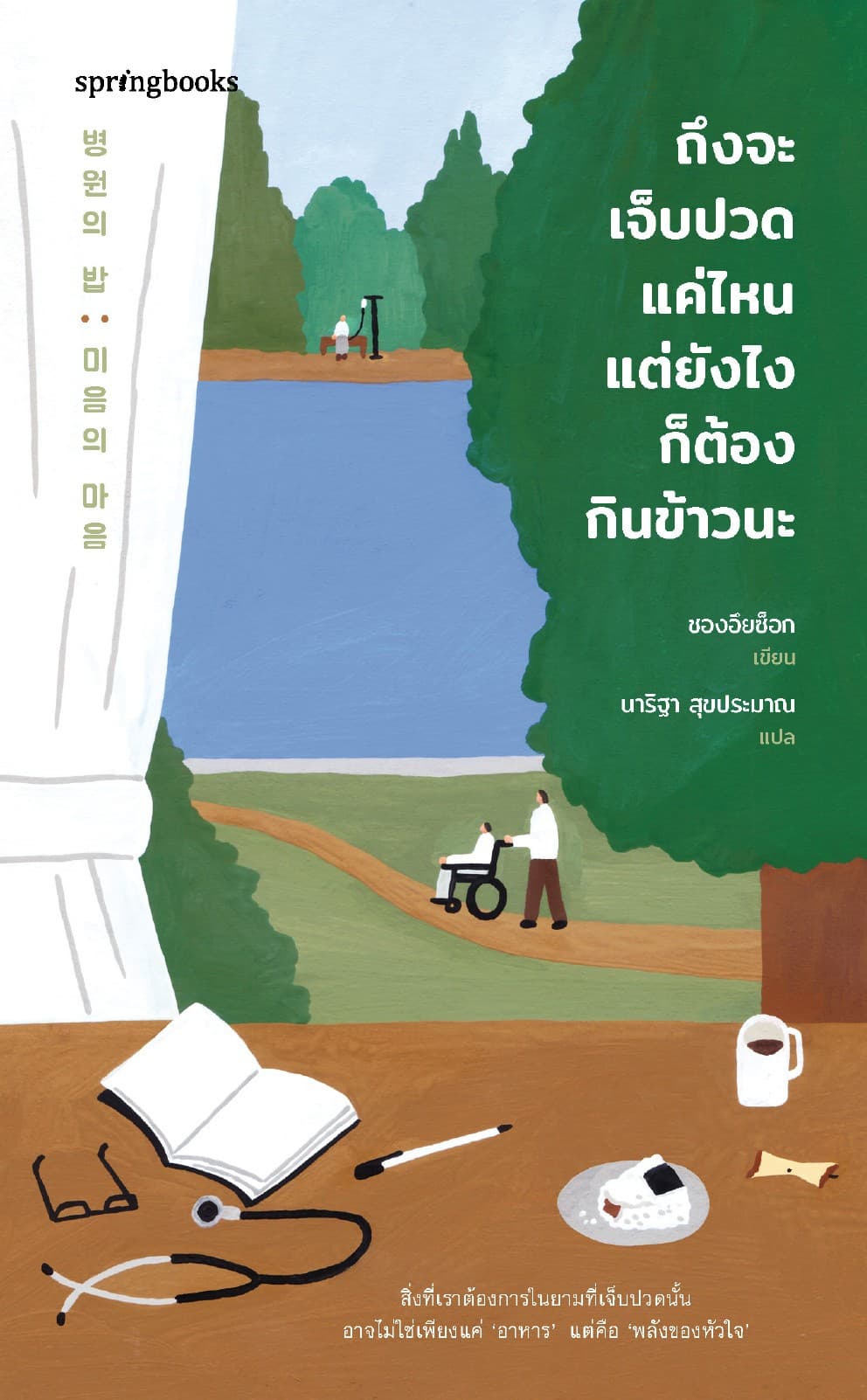 ถึงจะเจ็บปวดแค่ไหน แต่ยังไงก็ต้องกินข้าวนะ