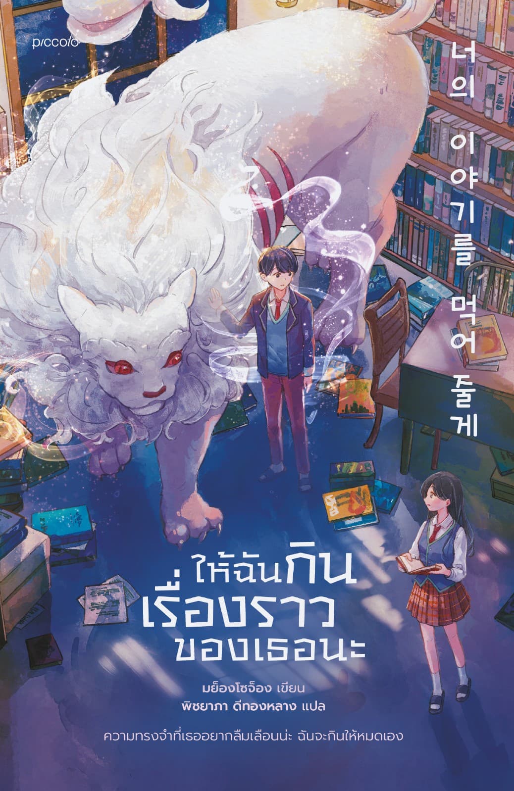 ให้ฉันกินเรื่องราวของเธอนะ