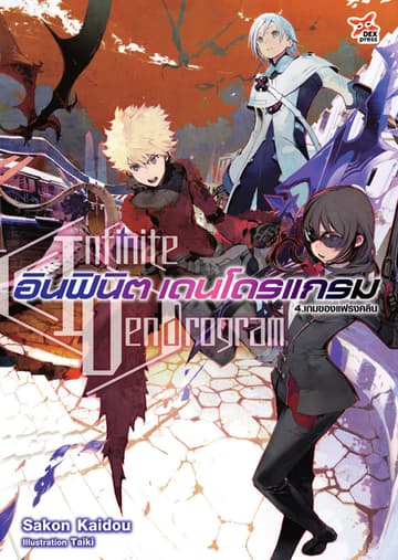 อินฟินิต เดนโดรแกรม เล่ม 4 เกมของแฟรงคลิน