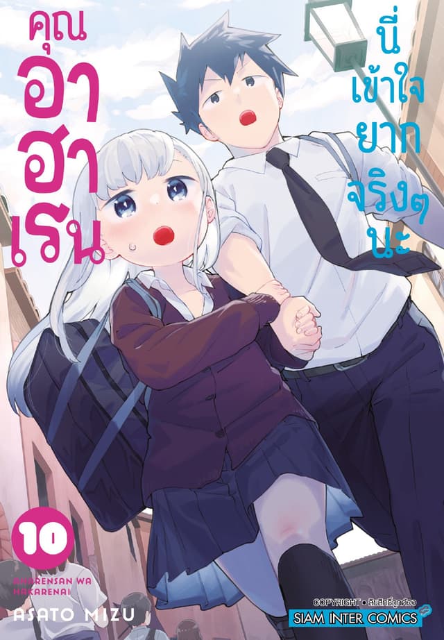 คุณ อาฮาเรน นี่เข้าใจยากจริงๆ นะ เล่ม 10
