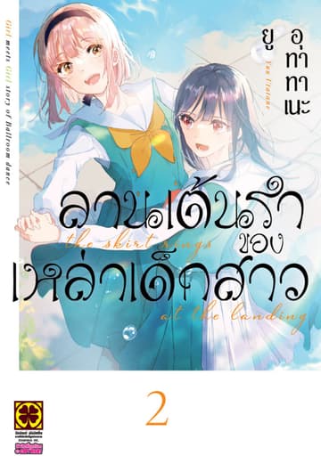 ลานเต้นรำของเหล่าเด็กสาว 2