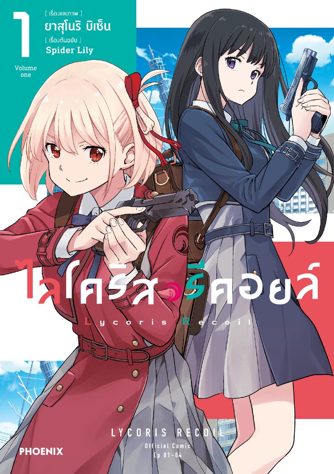 ไลโคริส รีคอยล์ (การ์ตูน) เล่ม 1