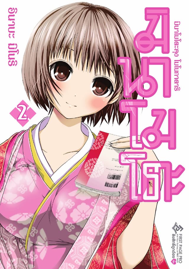 มินาโมโตะคุง โมโนกาตาริ เล่ม 2