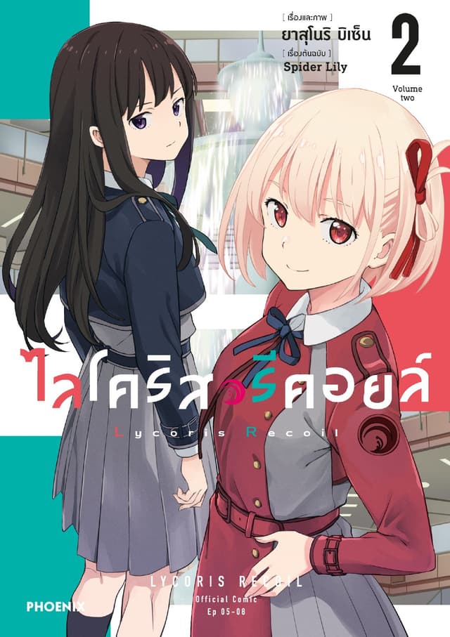 ไลโคริส รีคอยล์ (การ์ตูน) เล่ม 2