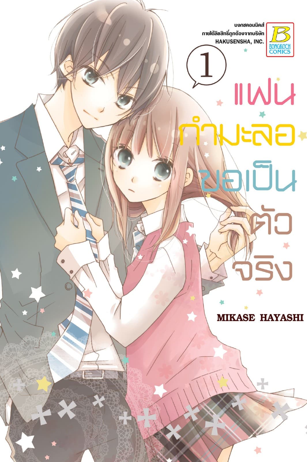 แฟนกำมะลอขอเป็นตัวจริง 1