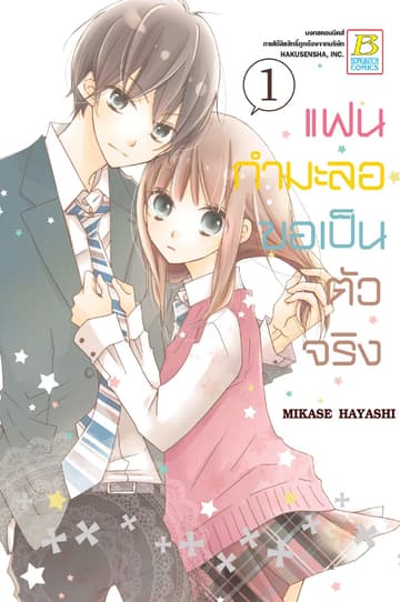 แฟนกำมะลอขอเป็นตัวจริง 1