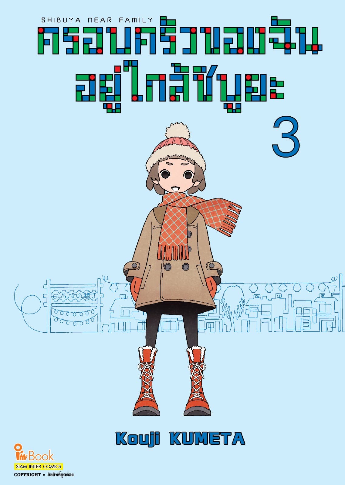 Shibuya Near Family ครอบครัวของฉันอยู่ใกล้ชิบูยะ เล่ม 03