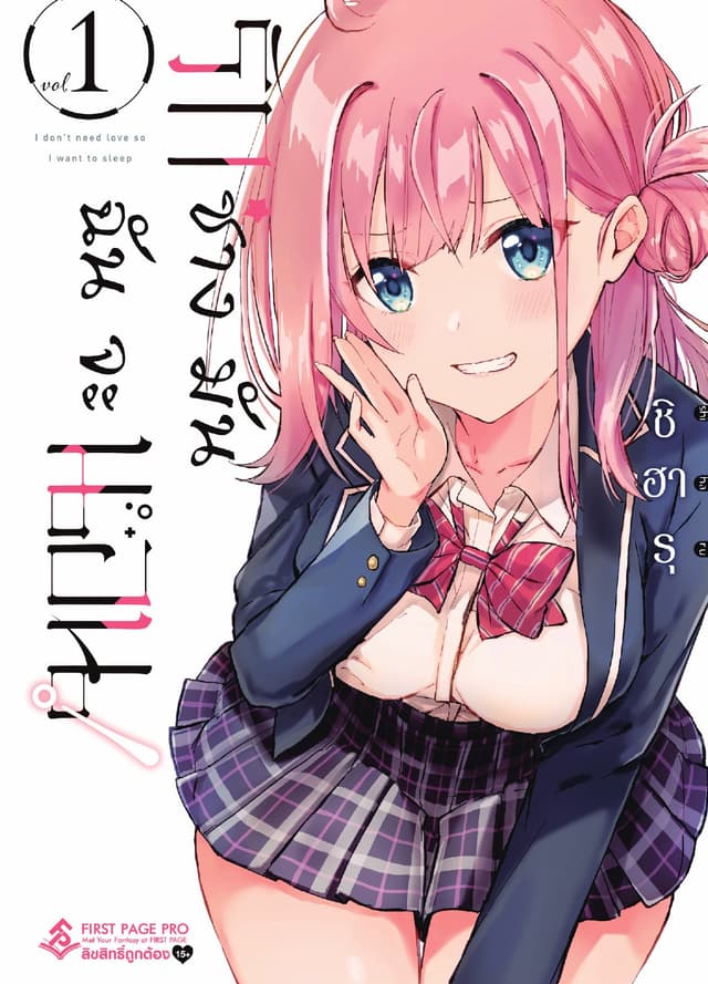 รักช่างมันฉันจะนอน! เล่ม 1