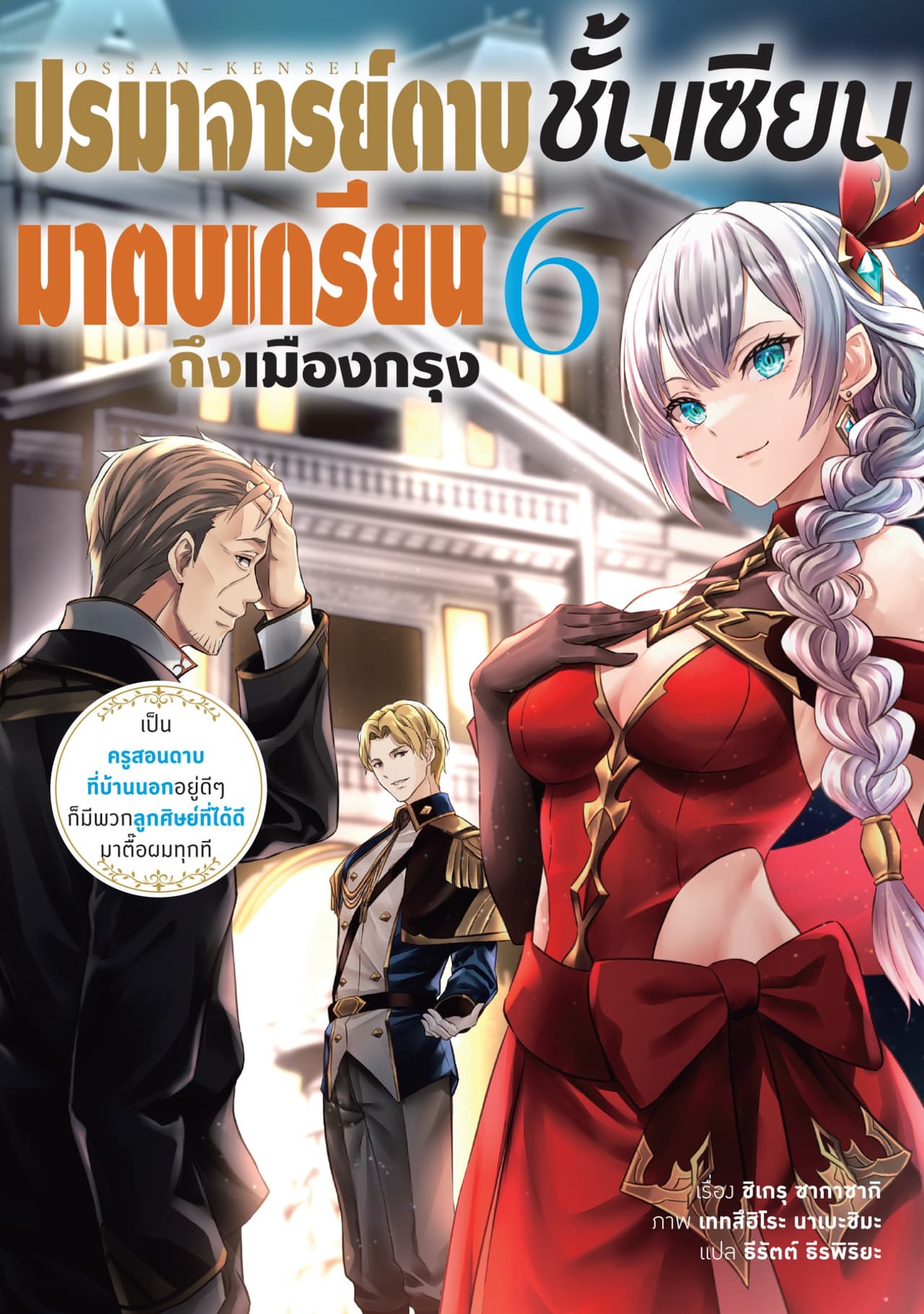 ปรมาจารย์ดาบชั้นเซียนมาตบเกรียนถึงเมืองกรุง เล่ม 6