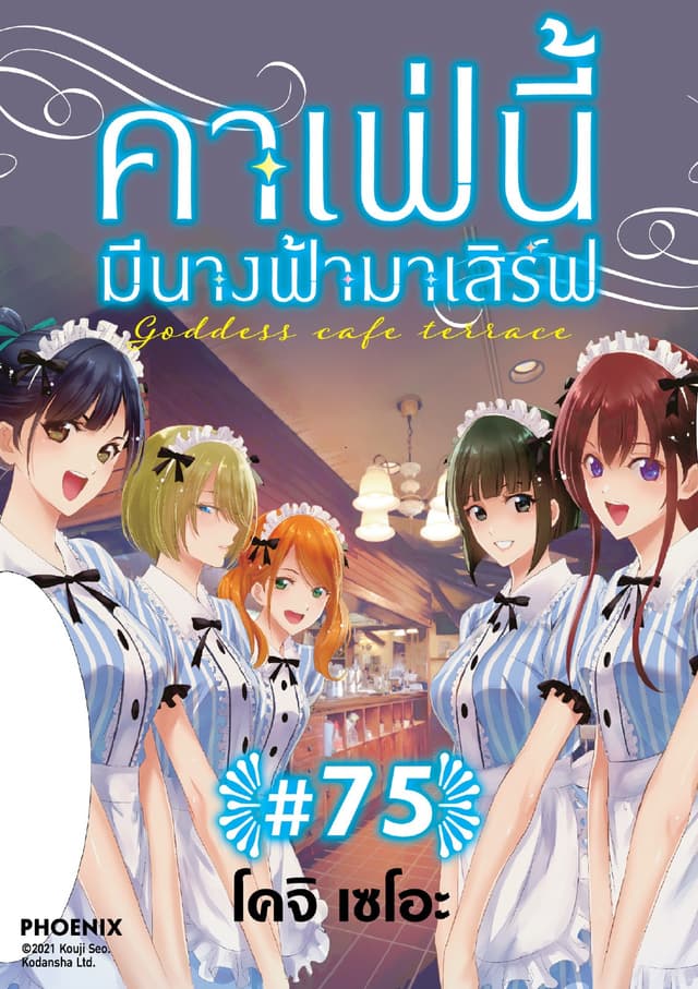คาเฟ่นี้มีนางฟ้ามาเสิร์ฟ EP 75