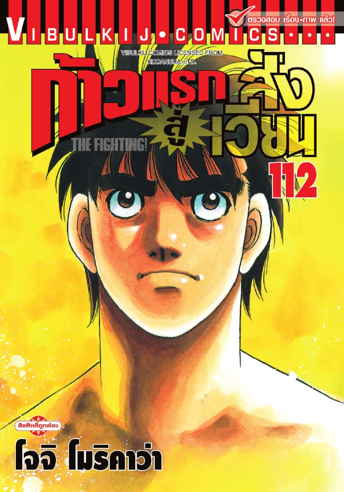 ก้าวแรกสู่สังเวียน เล่ม 112
