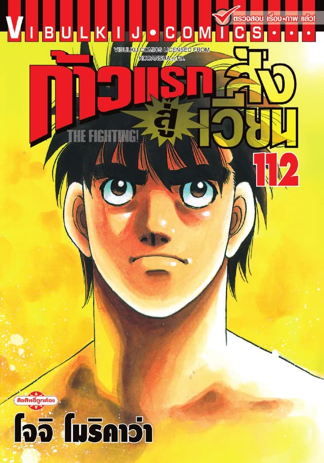 ก้าวแรกสู่สังเวียน เล่ม 112