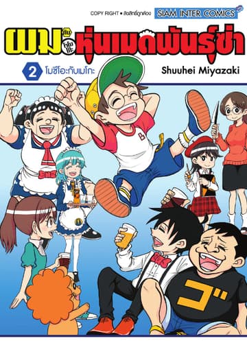 ผมกับโรโบโกะหุ่นเมดพันธุ์ซ่า เล่ม 02