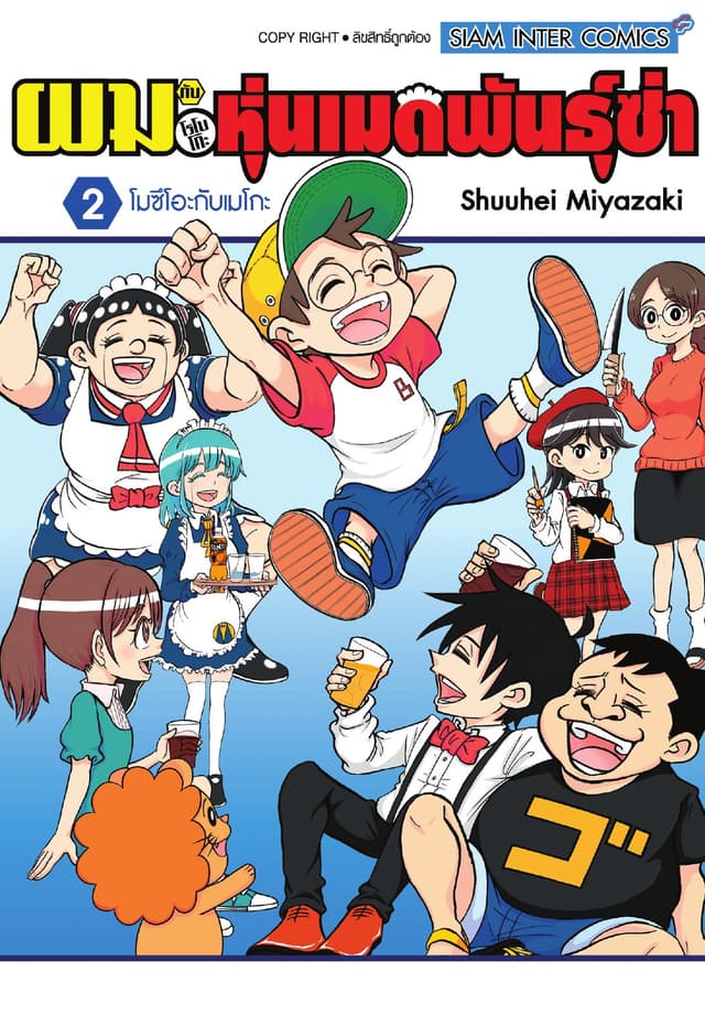ผมกับโรโบโกะหุ่นเมดพันธุ์ซ่า เล่ม 02