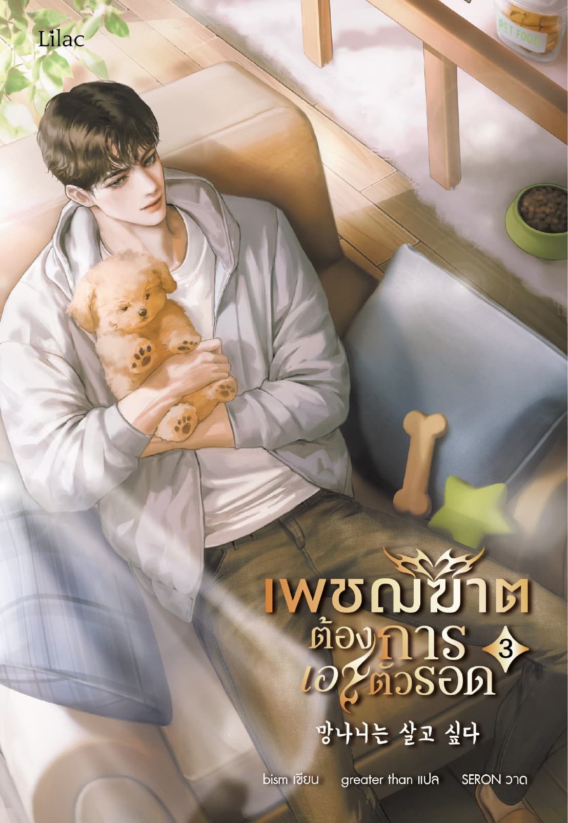 เพชฌฆาตต้องการเอาตัวรอด เล่ม 3