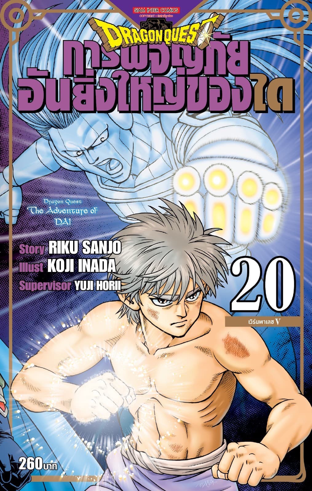 DRAGON QUEST การผจญภัยอันยิ่งใหญ่ของได เล่ม 20
