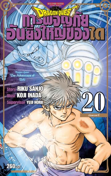 DRAGON QUEST การผจญภัยอันยิ่งใหญ่ของได เล่ม 20