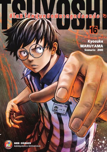 สึโยชิ ไอ้หนุ่มหมัดพิฆาตลูกป๋องแป๋ง เล่ม 16