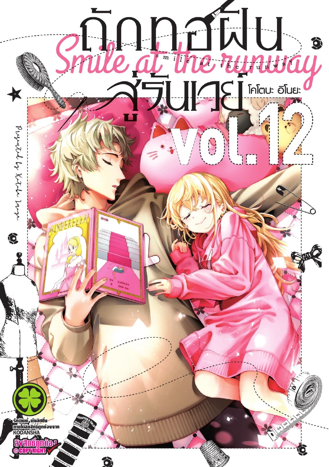 ถักทอฝันสู่รันเวย์ 12