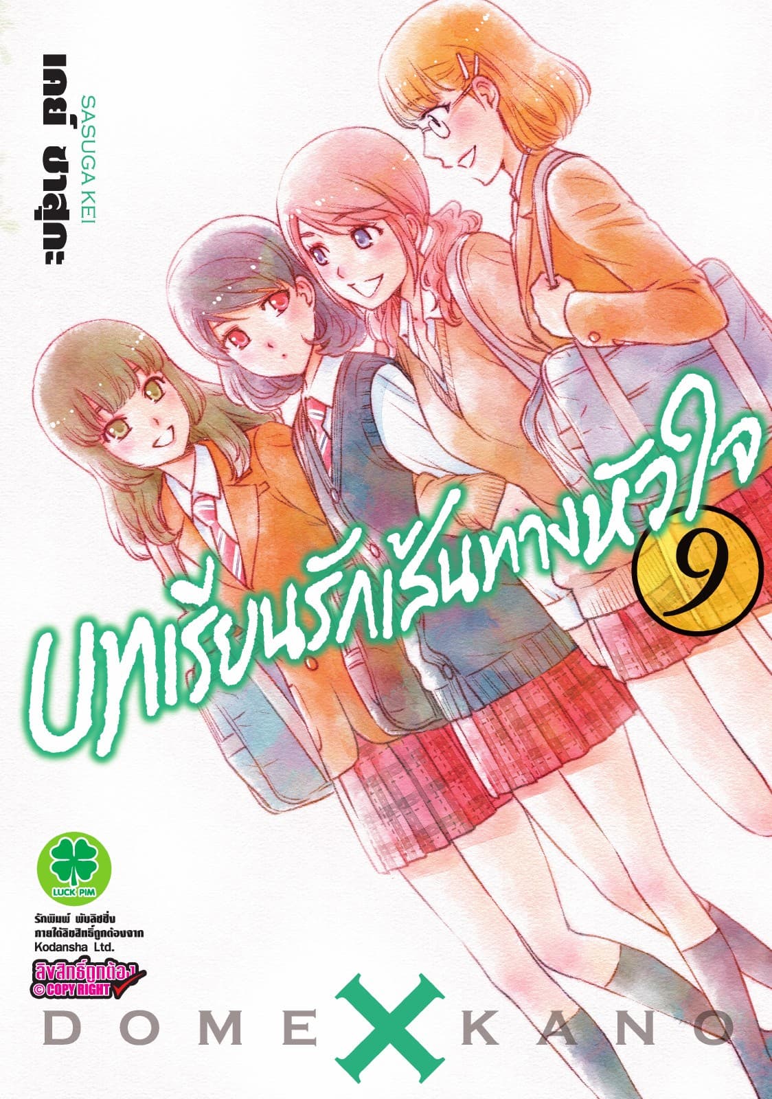 บทเรียนรักเส้นทางหัวใจ 9