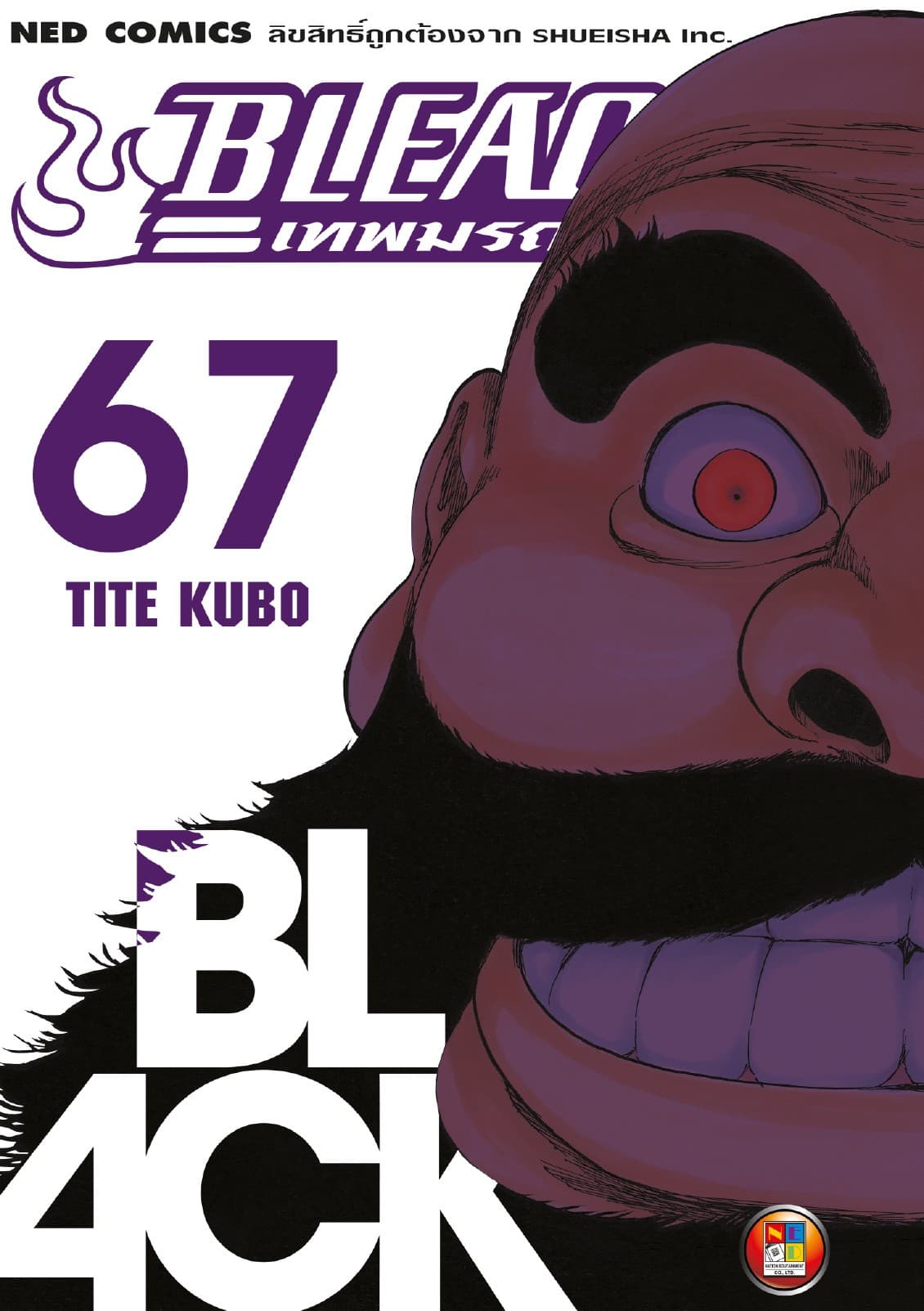 Bleach เทพมรณะ เล่ม 67