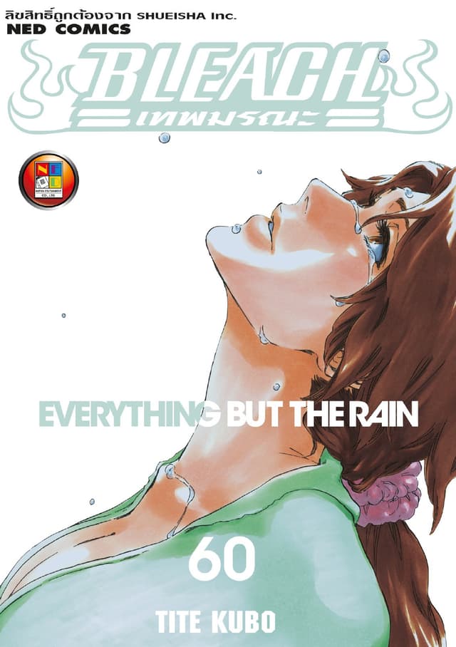 Bleach เทพมรณะ เล่ม 60