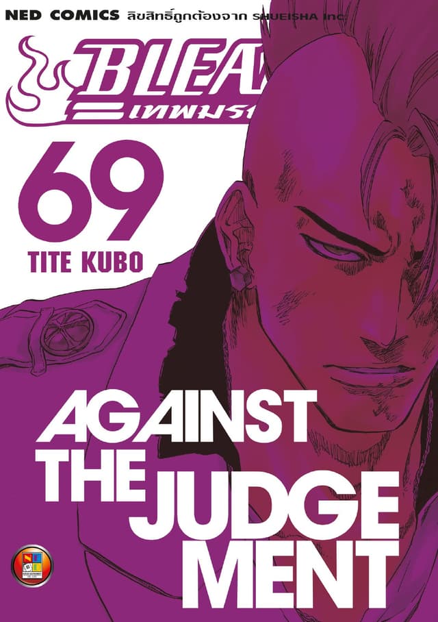 Bleach เทพมรณะ เล่ม 69