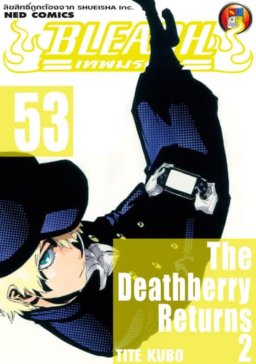 Bleach เทพมรณะ เล่ม 53