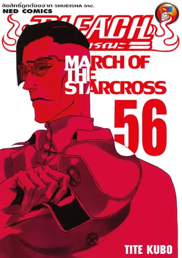 Bleach เทพมรณะ เล่ม 56