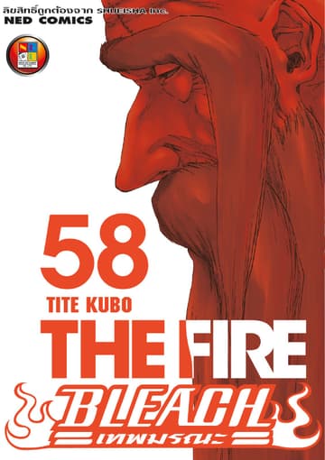 Bleach เทพมรณะ เล่ม 58
