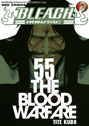 Bleach เทพมรณะ เล่ม 55