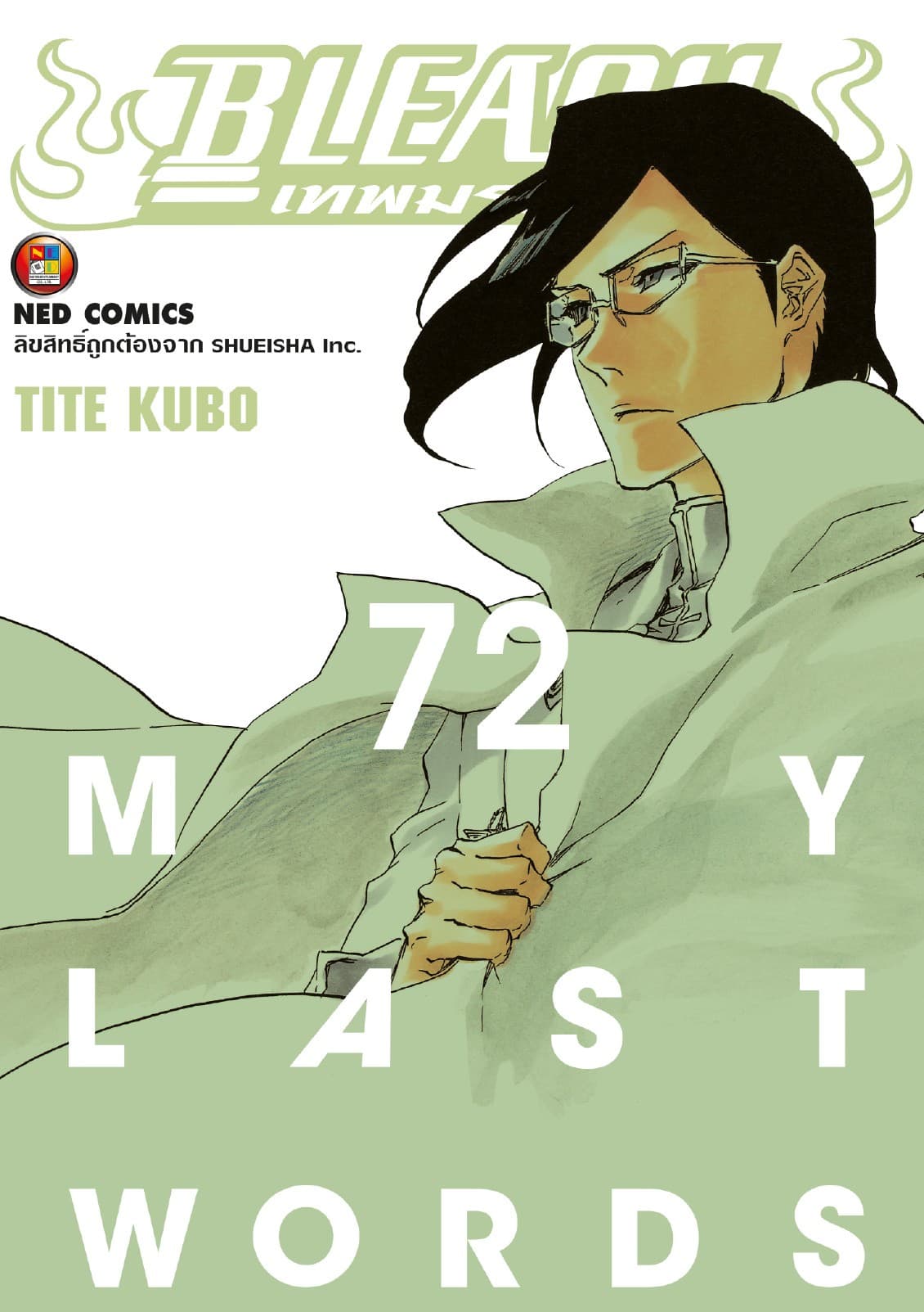 Bleach เทพมรณะ เล่ม 72