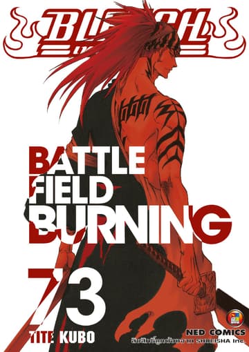 Bleach เทพมรณะ เล่ม 73