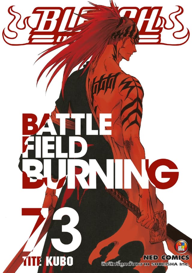 Bleach เทพมรณะ เล่ม 73