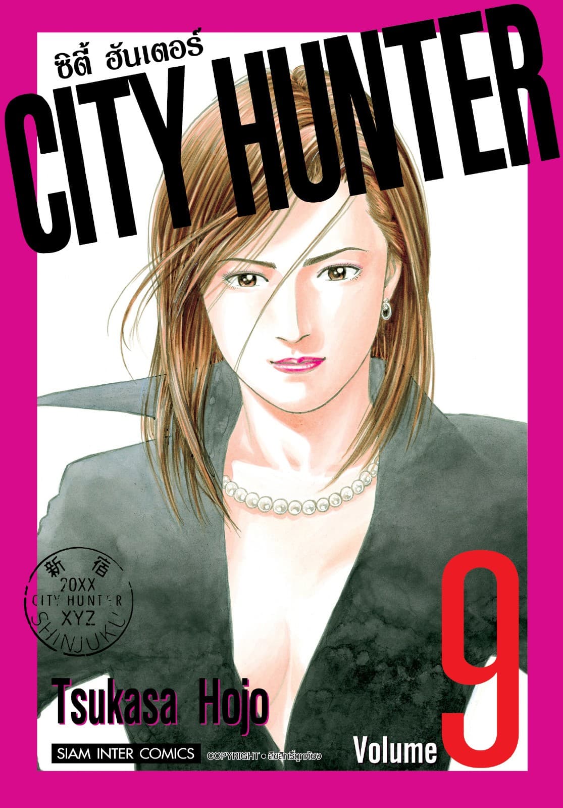 CITY HUNTER ซิตี้ฮันเตอร์ (SIC version) เล่ม 09