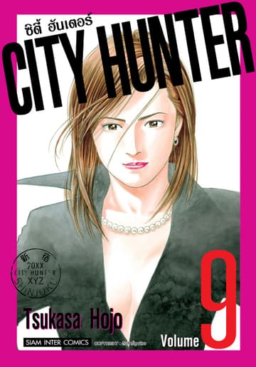 CITY HUNTER ซิตี้ฮันเตอร์ (SIC version) เล่ม 09