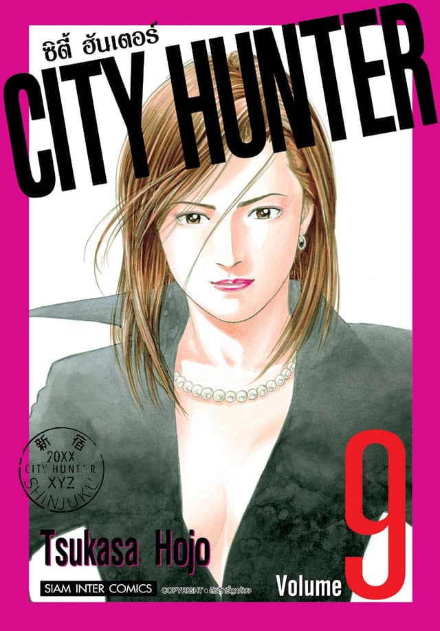 CITY HUNTER ซิตี้ฮันเตอร์ (SIC version) เล่ม 09